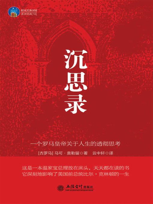 Title details for 沉思录(Meditation) by （古罗马）奥勒留（Aurelius,M.） - Available